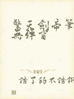 惊天剑帝笔趣阁无弹窗