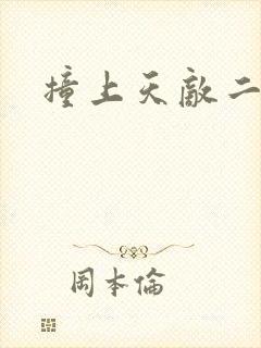 撞上天敌二次方