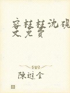 容枝枝沈砚书全文免费