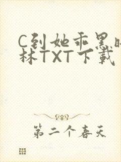 C到她乖黑暗森林TXT下载封面