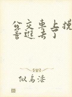 公交车上摸到花蒂进去了