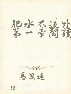 肥水不流外人田第一章阅读