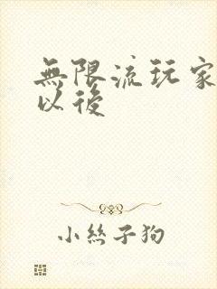 无限流玩家退休以后