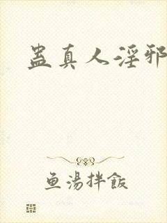 蛊真人淫邪魔尊