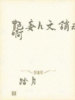 艳妾h文销魂嗯啊