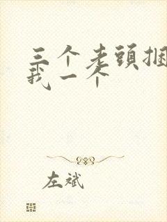 三个老头捆着躁我一个