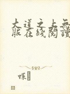 大道之上无删减版在线阅读