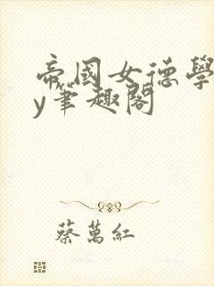 帝国女德学院by笔趣阁