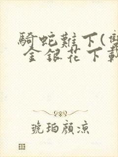 骑蛇难下(双) 金银花下载