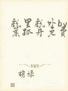 戏里戏外by一叶孤舟免费阅读封面