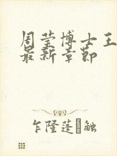 周莹博士王伟忠最新章节