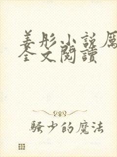 姜彤小说厉璟辰全文阅读