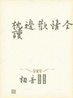 枕边欢情全文阅读