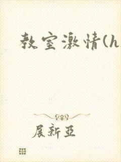 教室激情(h)封面