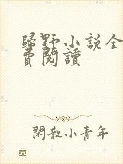 归野小说全文免费阅读