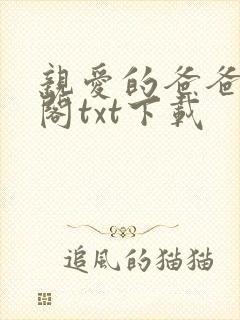 亲爱的爸爸笔趣阁txt下载