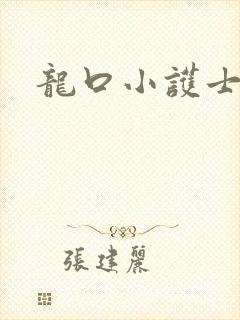 龙口小护士封面