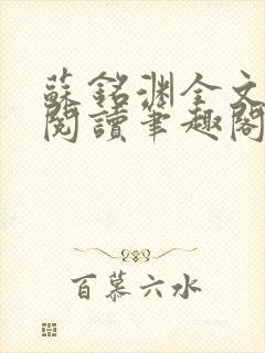 苏铭渊全文免费阅读笔趣阁小说