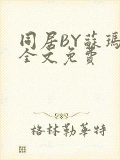 同居BY苏玛丽全文免费