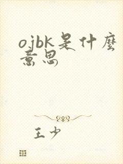 ojbk是什么意思