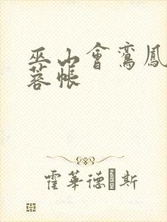 巫山会鸾凤颠芙蓉帐