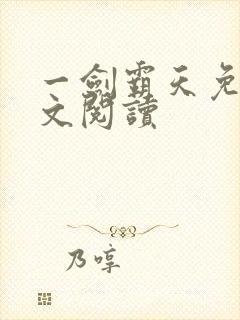 一剑霸天免费全文阅读