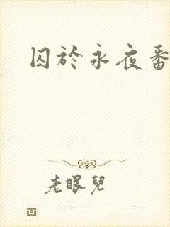 囚于永夜番外