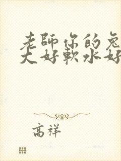 老师你的兔子好大好软水好多