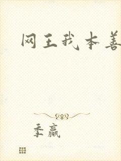 网王我本善良