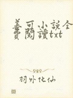 姜可小说全文免费阅读txt