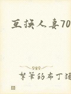 互换人妻70部