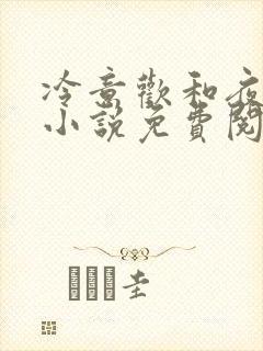 冷意欢和夜澜清小说免费阅读