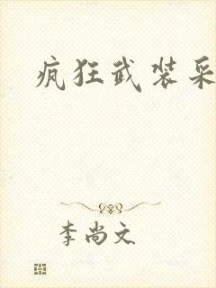 疯狂武装采矿船