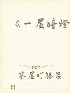 《一屋暗灯》封面