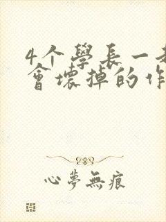 4个学长一起我会坏掉的作文