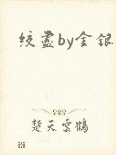 绞尽by金银花封面