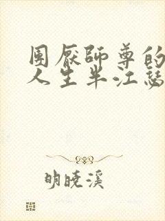 团厌师尊的抹布人生半江瑟瑟