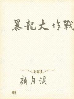 暴龙大作战
