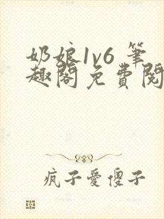 奶娘1v6 笔趣阁免费阅读小说
