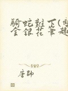 骑蛇难下(双)金银花笔趣阁