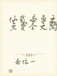 仙武帝尊之叶辰免费全文阅读封面