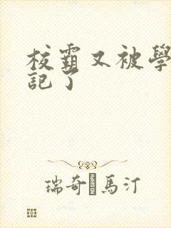 校霸又被学神标记了