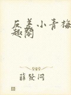 反差小青梅 笔趣阁封面