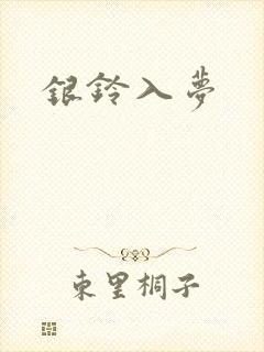银铃入梦