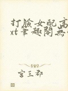 打脸女配高攀txt笔趣阁无弹窗