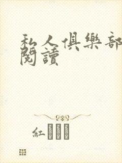 私人俱乐部全文阅读