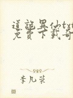 道诡异仙txt免费下载奇书网