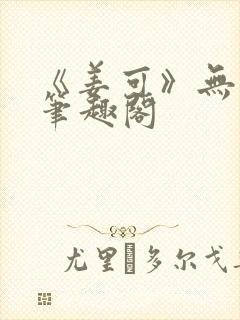 《姜可》无删减笔趣阁封面