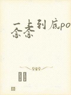 一上到底po舍念念封面