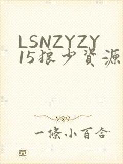LSNZYZY15狼少资源站